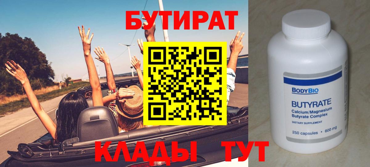 БУТИРАТ Butirat Горно-Алтайск