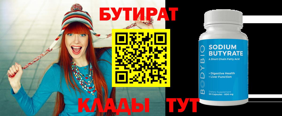 Бутират бутандиол  Вход с VPN  Горно-Алтайск 